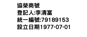 IMG-協榮商號