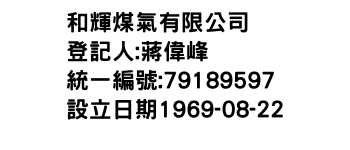 IMG-和輝煤氣有限公司