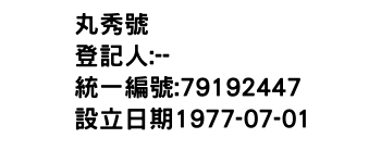 IMG-丸秀號