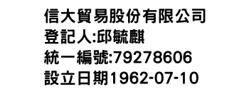 IMG-信大貿易股份有限公司