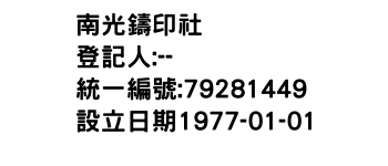 IMG-南光鑄印社