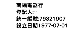 IMG-南福電器行