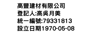 IMG-高豐建材有限公司