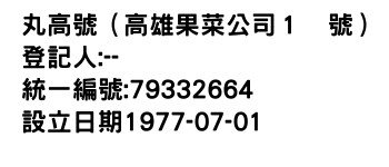 IMG-丸高號（高雄果菜公司１號）