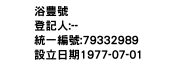 IMG-浴豊號