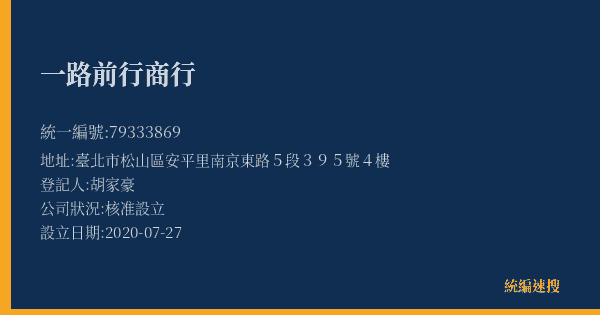 一路前行商行的照片-統編 79333869(臺北市) 公司登記資料與營業項目詳細圖表