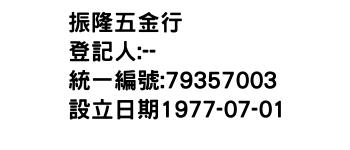 IMG-振隆五金行