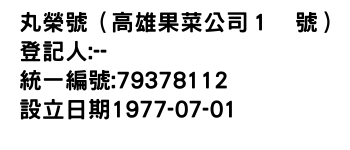 IMG-丸榮號（高雄果菜公司１號）