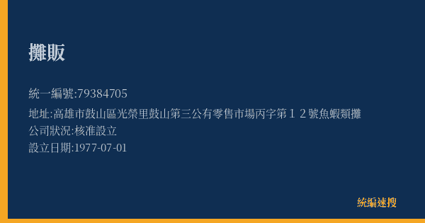 攤販的照片-統編 79384705(高雄市) 公司登記資料與營業項目詳細圖表