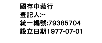 IMG-國存中藥行