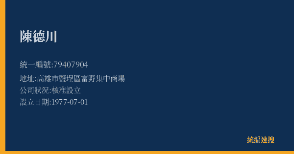 陳德川的照片-統編 79407904(高雄市) 公司登記資料與營業項目詳細圖表
