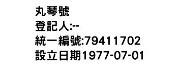 IMG-丸琴號