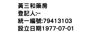 IMG-黃三和藥房