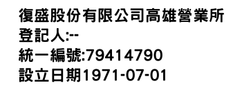 IMG-復盛股份有限公司高雄營業所