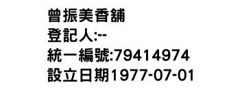 IMG-曾振美香舖