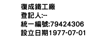 IMG-復成鐵工廠