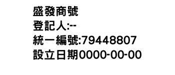 IMG-盛發商號