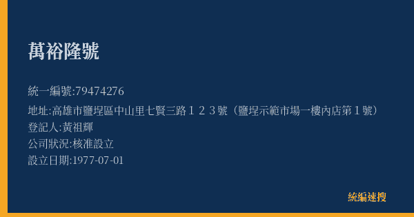 萬裕隆號的照片-統編 79474276(高雄市) 公司登記資料與營業項目詳細圖表