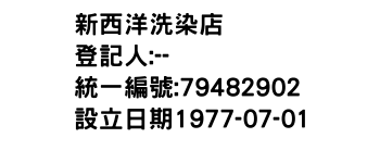 IMG-新西洋洗染店