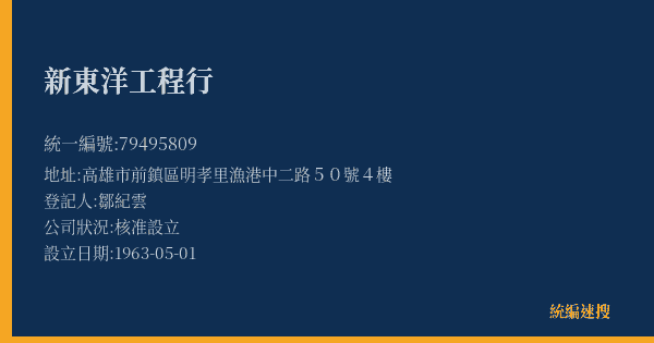 新東洋工程行的照片-統編 79495809(高雄市) 公司登記資料與營業項目詳細圖表