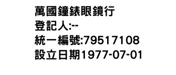 IMG-萬國鐘錶眼鏡行