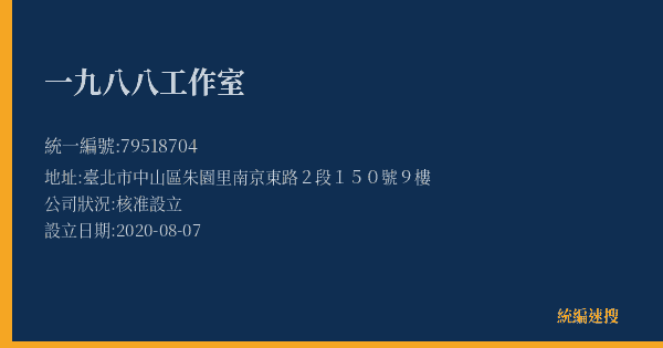 一九八八工作室的照片-統編 79518704(臺北市) 公司登記資料與營業項目詳細圖表