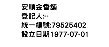 IMG-安順金香舖