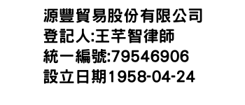 IMG-源豐貿易股份有限公司