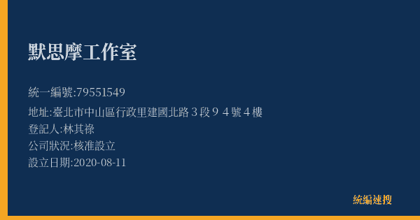 默思摩工作室的照片-統編 79551549(臺北市) 公司登記資料與營業項目詳細圖表