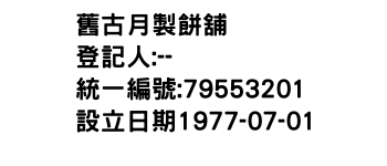 IMG-舊古月製餅舖