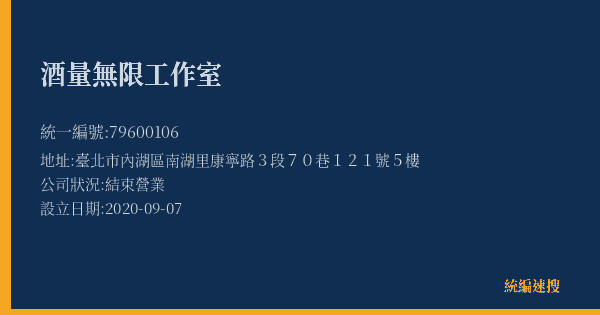酒量無限工作室的照片-統編 79600106(臺北市) 公司登記資料與營業項目詳細圖表