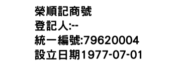 IMG-榮順記商號