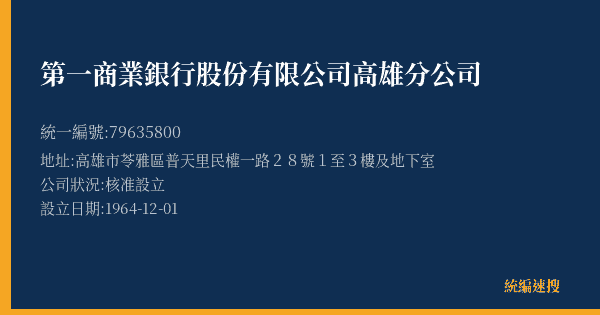 第一商業銀行股份有限公司高雄分公司的照片-統編 79635800(高雄市) 公司登記資料與營業項目詳細圖表