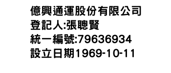 IMG-億興通運股份有限公司