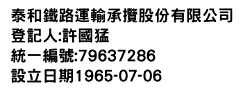 IMG-泰和鐵路運輸承攬股份有限公司