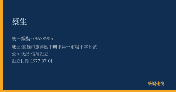 蔡生的照片-統編 79638905(高雄市) 公司登記資料與營業項目詳細圖表