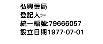 IMG-弘興藥局