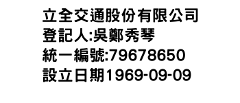 IMG-立全交通股份有限公司