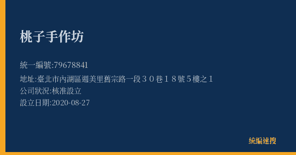 桃子手作坊的照片-統編 79678841(臺北市) 公司登記資料與營業項目詳細圖表