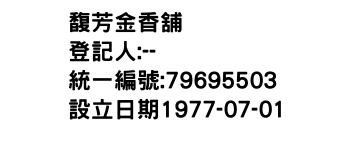 IMG-馥芳金香舖