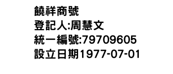 IMG-饒祥商號