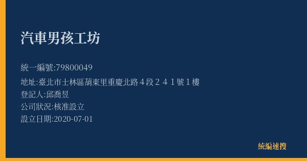 汽車男孩工坊的照片-統編 79800049(臺北市) 公司登記資料與營業項目詳細圖表