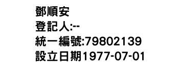 IMG-鄧順安