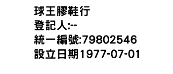 IMG-球王膠鞋行
