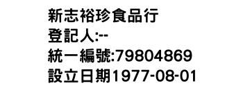 IMG-新志裕珍食品行