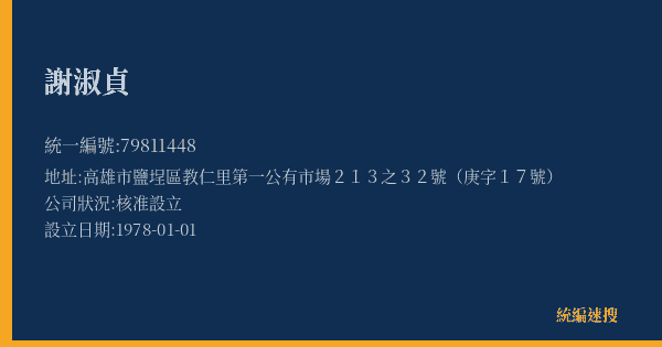 謝淑貞的照片-統編 79811448(高雄市) 公司登記資料與營業項目詳細圖表