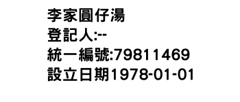 IMG-李家圓仔湯