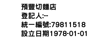 IMG-預豐切麵店