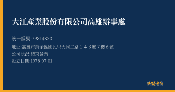 大江產業股份有限公司高雄辦事處的照片-統編 79814830(高雄市) 公司登記資料與營業項目詳細圖表