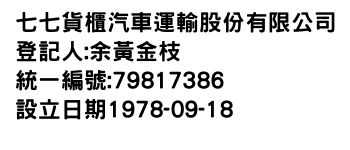 IMG-七七貨櫃汽車運輸股份有限公司